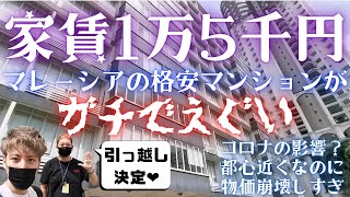 都心で家賃1万5千円！マレーシアの格安マンションがガチでえぐい。