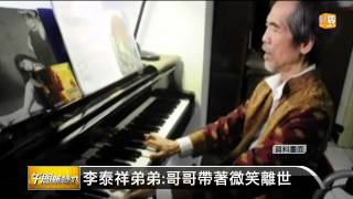 【2014.01.03】台灣音樂大師 李泰祥73歲病逝 -udn tv