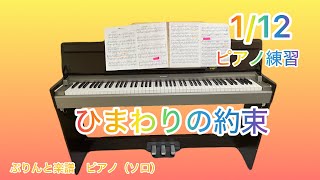 ひまわりの約束♩1/12ピアノ練習