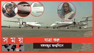 প্রস্তুত 'আকাশ তরী' এবং 'শ্বেত বলাকা' | Dash 8 Aircraft | Biman Bangladesh Airlines