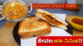 ಬ್ರೆಡ್ ಟೋಸ್ಟ್ ಈ ರೀತಿ ಮಾಡಿ  ತುಂಬಾನೆ ಹೆಲ್ದಿ vegetable bread toast .