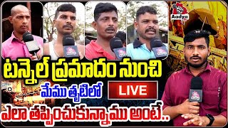 SLBC LIVE :మేము  ఎలా తప్పించుకున్నాము అంటే.. | SLBC Tunnel Workers Reveals Shocking Facts | AadyaTV