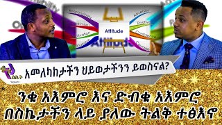 አመለካከታችን ህይወታችንን ይወስናል!!  ንቁ አእምሮ እና ድብቁ አእምሮ...  | Conscious mind $ Subconscious | Inspire Ethiopia