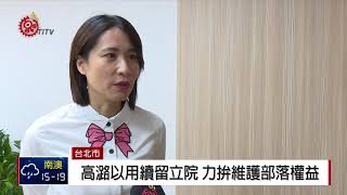 首例!花蓮議員職缺 高潞以用遞補當選 2018-01-17 TITV 原視新聞