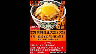 吉野家同日注文祭2022