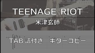 【TAB譜付き】 TEENAGE RIOT / 米津玄師 【ギターコピー】