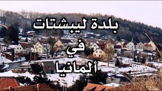 تغطية لأجمل بلدة في ألمانيا .. ليبشتات Liebstadt