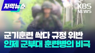 [자막뉴스] 군기훈련 싹다 규정 위반…강원도 인제 어느 부대 훈련병의 비극 / KBS 2024.05.28.