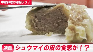 【凍結テスト】シュウマイ \u0026 麻婆豆腐 #凍眠