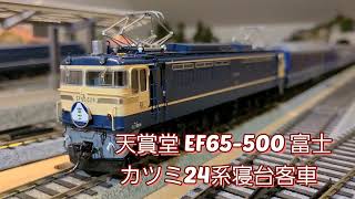 寝台特急 24系「富士」EF65-500 HO