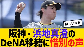 阪神・浜地真澄のDeNA移籍に惜別の声「つい数日前に幹事やっていたのに…」　【ネットの反応】【反応集】