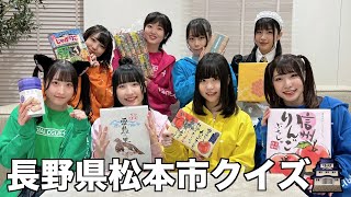 【きょん地元】長野県松本市クイズ！【観光大使になりたい】