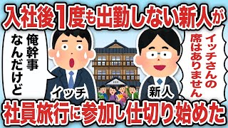 入社後一度も出勤しない新人が、社員旅行に参加し仕切り始めた【2ch仕事スレ】【総集編】