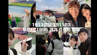 [부천FC1995] 191109/191123 경기 스케치 영상 (부천과 함께라서 행복했어요 •ܫ•ෆ)