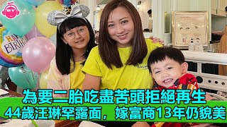 香港娛樂八卦新聞丨44歲汪琳罕露面，嫁富商13年仍貌美，為要二胎吃盡苦頭拒絕再生丨