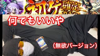 【モンスト】6周年 初ゲ確定ガチャPART3（無欲バージョン）