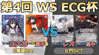 【ヴァイスシュヴァルツ】【第4回ECG杯】決勝戦 　ヨスガ選手（デアラ）対　レオ選手（D-CIDE）