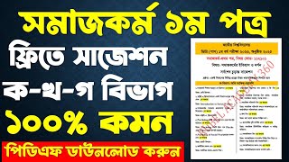 পিডিএফসহ সমাজকর্ম ১ম পত্র ক খ গ বিভাগের শর্ট সাজেশন ২০২৫