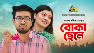 Boka Chele | বোকা ছেলে | Farhan Ahmed Jovan | Barsha | Mabrur Rashid Bannah | Eid Bangla Natok