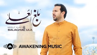 Mesut Kurtis - Balaghal Ula (Music Video) | مسعود كُرتِس - بلغ العُلا
