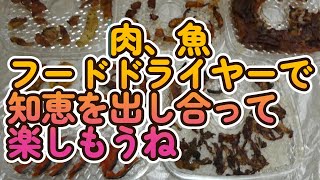 備蓄☆フードドライヤーでお肉、お魚をドライフードにしてみました☆皆で知恵を出し合って楽しんでいこうね