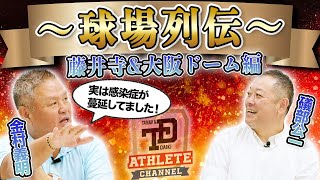 近鉄を支えた藤井寺球場と大阪ドームを語る！ロッカーで感染症が蔓延！栗橋茂に引退の危機？臭いパンツを洗濯に出す山下捕手とは！？大爆笑の球場秘話を大暴露！