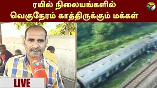 #LIVE: ரயில் நிலையங்களில் வெகுநேரம் காத்திருக்கும் மக்கள் | TRAIN | AVADI | PTT