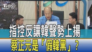 【少康觀點】4千萬指控反讓韓國瑜「收割」聲勢上揚　他笑說蔡正元可能是「假韓黑」