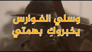 وسلي الفوارس يخبروكِ بهمتي | عنترة بن شداد | بصوت عبدالله علوان