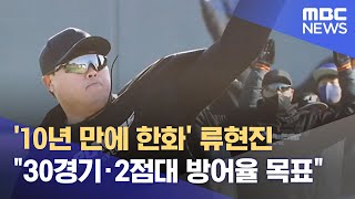'10년 만에 한화' 류현진 "30경기·2점대 방어율 목표" (2022.02.04/뉴스투데이/MBC)