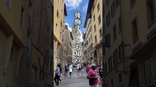 【世界一周59日目】フィレンツェで後悔した1日 #世界一周 #世界旅行 #海外旅行 #イタリア