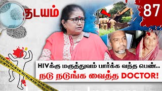 தோண்ட தோண்ட எலும்பு கூடு.. துணை இல்லாத பெண்கள் இவங்கதான் டார்கெட்! Thadayam | Thilakavathi IPS