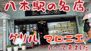 奈良八木　グリルマロニエ　＃名店街