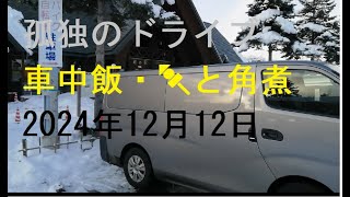 【キャラバンマイルーム自作DIY車中飯・おでんと角煮】孤独のドライブ2024　#北海道 #車窓 #車中飯