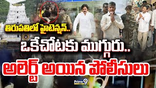 LIVE🔴: తిరుపతిలో హైటెన్షన్.. ఒకేచోటకు ముగ్గురు..  అలెర్ట్ అయిన పోలీసులు | Prime9 News