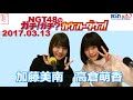 2017年3月13日 ngt48のガチ ガチ カウントダウン 加藤美南・高倉萌香