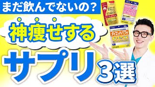 【2024年10月最新版】ガチで痩せる市販薬・サプリはどれ!? 医師が飲みながら徹底解説します！【第2弾】