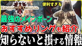 ドラゴンズドグマ2 最強のメインポーン！便利すぎる使い方 | 経験値と役に立つ情報 | おすすめのリングも紹介【Dragon's Dogma 2/CAPCOM】