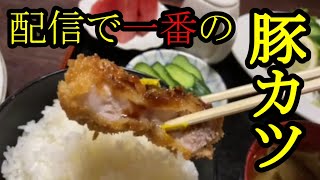 【山形県村山市】人生一番の豚カツがあった【満月食堂】