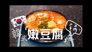 【韩式嫩豆腐】순두부찌개 Korean spicy tofu stew 在家做出地道韩国料理就这么简单！