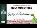 holy ministries songs నేర్పబడెను నాకు వేచియుండుట​ vol 21 yesayya ninnu preminchu bro deevanaiah