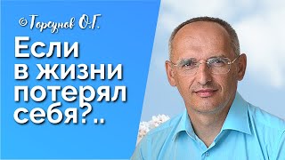 Если в жизни потерял себя.. Торсунов лекции Смотрите без рекламы!