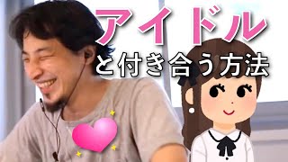 【ひろゆき】アイドルと付き合う方法を教えて！【ひろゆき 切り抜き 論破】