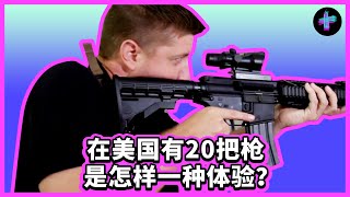 有20把枪是怎样一种体验？美国人能带枪上街原来是因为这个！How It Feels to Own 20 Guns? How Did Gun Culture Start in America?