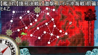 【艦これ】捷号決戦！邀撃、レイテ沖海戦(前篇)　E4乙攻略(第一ゲージ破壊中）