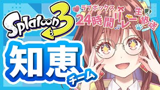 【スプラトゥーン３】天才アイドルVTuberのフェス！知恵陣営！【咲愛りぼん/#ラブボックス24時間リレー生放送 】