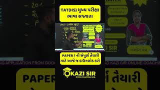 TAT(HS) SPECIAL | ભાષા સજ્જતા | ગુજરાતી લેખન કોર્ષ | ફક્ત રૂપિયા 499 | KAZI SIR ONLINECOACHING