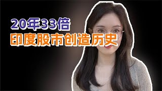 从3300点到69000点，暴涨20倍！印度股市为什么能长牛十年？