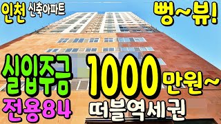 인천신축아파트 -실입주금 1000만원으로 전용84타입 내집마련! 탁트인조망권, 특장점 대출조건! [인천신축빌라][인천신축][신축빌라][인천 신축오피스텔][인천 아파트 분양]