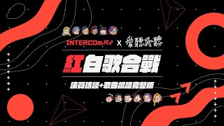 EP.51 愛聽不聽 x Intercomパイ ☆★音樂劇演員の紅白歌合戰★☆  訪談+歌唱完整版!